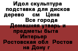 Идол скульптура подставка для дисков дерево 90 см › Цена ­ 3 000 - Все города Домашняя утварь и предметы быта » Интерьер   . Ростовская обл.,Ростов-на-Дону г.